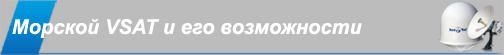 MaritimeVSAT