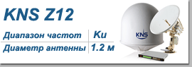 Морская Vsat антенна KNS Z12