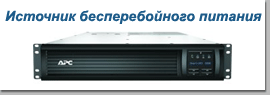 Источник бесперебойного питания