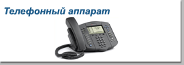 Телефонный аппарат