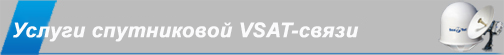Услуги спутниковой VSAT-связи