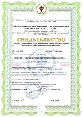 свидетельство о допуске к строительным работам