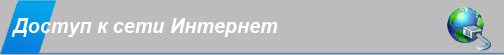 Доступ к сети Интернет