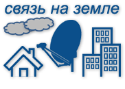 связь на земле