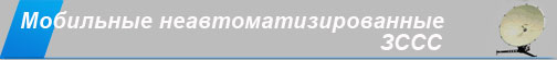 мобильные переносные ЗССС