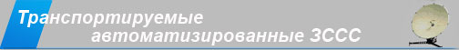 Транспортируемые автоматизированные ЗССС