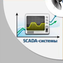 SCADA-системы
