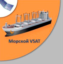 Морской VSAT