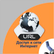 Доступ к сети Интернет