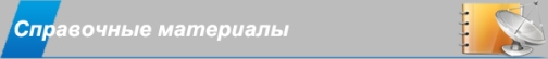 Справочные материалы