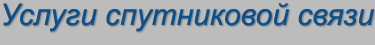 Услуги спутниковой сети